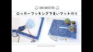 【 ロッカーフッキングで作る＊ブルーのマットの作り方】【すぐ見れるショートタイプ動画】