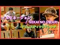 「イルミネーション / SEKAI NO OWARI 」アコースティックライブ
