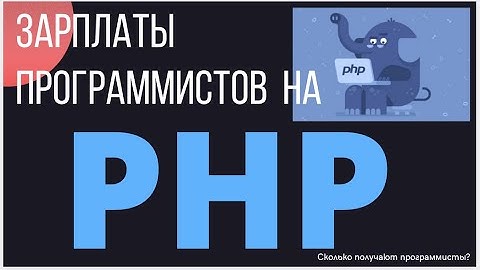 Зарплаты программистов на  php