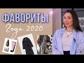 ЛУЧШИЕ ПОКУПКИ ГОДА 2020 / Фавориты : одежда, сумки, обувь/Косметика Riche