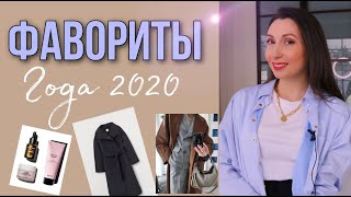 ЛУЧШИЕ ПОКУПКИ ГОДА 2020 / Фавориты : одежда, сумки, обувь/Косметика Riche - Видео от Stylemebetter