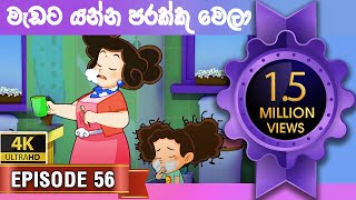 ටකක ග කථ වඩට යනන පරකක වල Tikki In Sinhala Sinhala Cartoon 4K Uhd Gate Toon