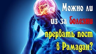 Можно ли из за болезни прервать пост в Рамадан?