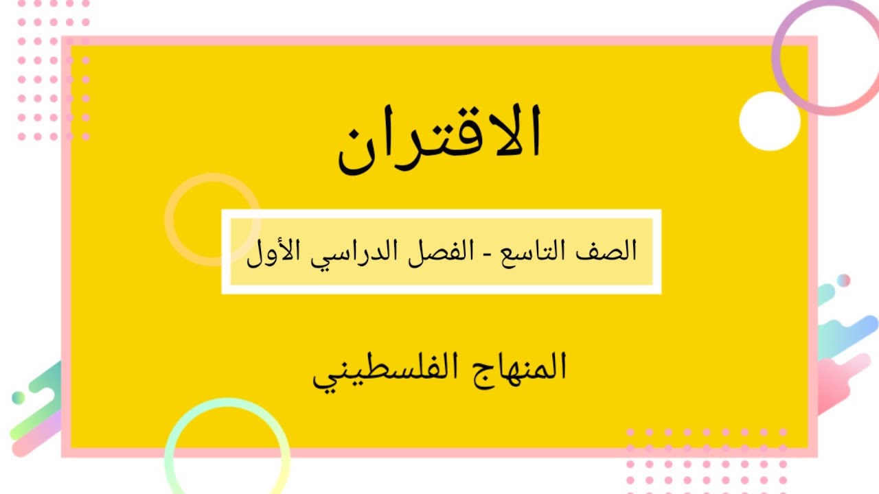 الصف التاسع-الوحدة الثانية-الدرس الرابع#الاقتران#الرياضيات الرياضيات#