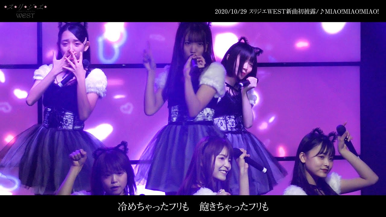 【新曲】スリジエWEST / MIAO!MIAO!MIAO!(LIVE Full Ver.)