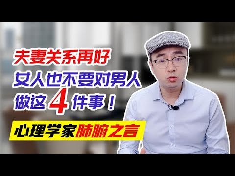 夫妻关系再好，女人也不要对男人做这4件事！心理学家肺腑之言