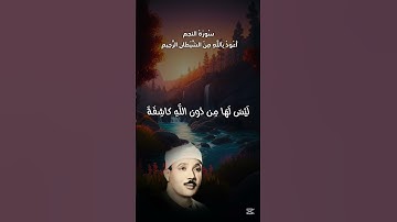 (هَـٰذَا نَذِیرࣱ مِّنَ ٱلنُّذُرِ ٱلۡأُولَىٰۤ) بصوت القارئ الشيخ عبد الباسط عبد الصمد من سورة النجم