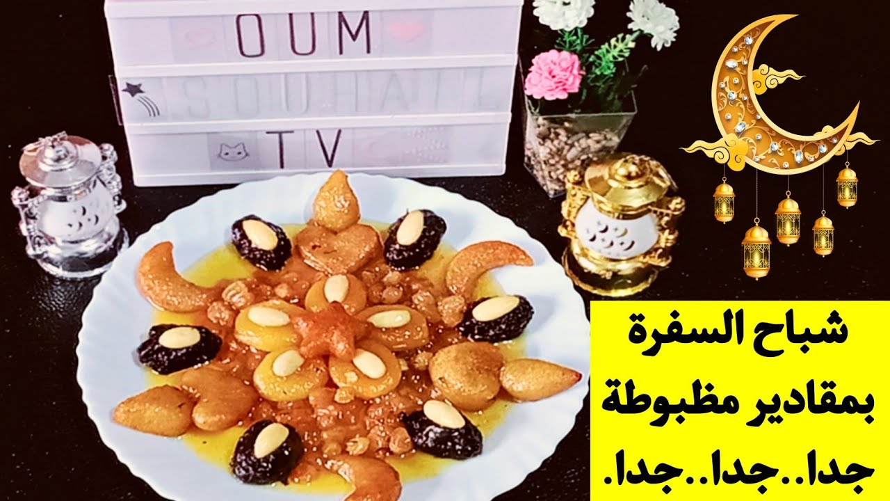 شباح السفرة (الصفرة) بالفواكه المجففه بدون لحم و بمقادير مظبوطة جدا..جدا Chbah Safra