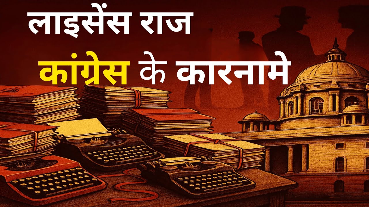लाइसेंस राज: कांग्रेस का क्रोनी कैपिटलिज्म और मोनोपोली | License Raj ...