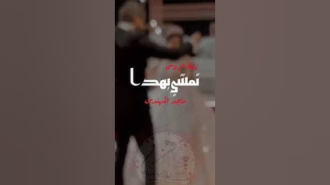 Thumbnail of ماجد المهندس - أقبلت تمشي بهدا - زفة 2023 ( حصرياً )
