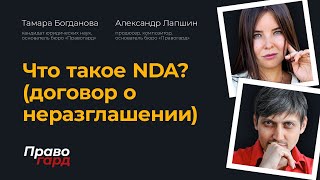 Что такое NDA (договор о неразглашении)