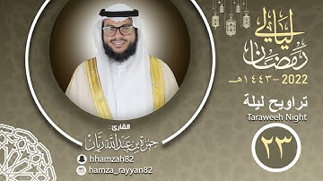 تراويح ليلة ( ٢٣ ) من رمضان ١٤٤٣هـ || القارئ حمزة ريان
