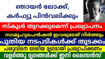 kerala school re open‼️ lockdown very important information pinarayi Vijayan/licence /aadhaar volt