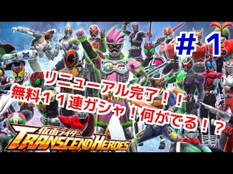 リニューアル記念無料11連ガシャ! 仮面ライダートランセンドヒーローズ! しめじが実況プレイ!#1