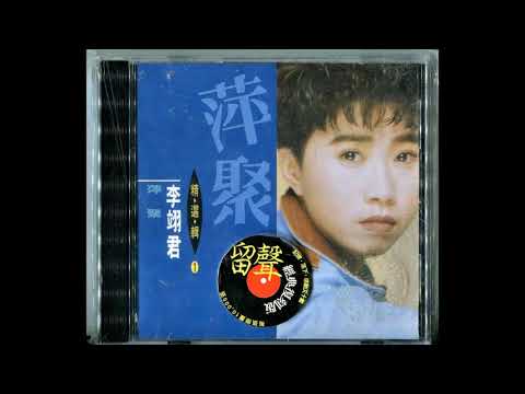 離別的歌 / 李翊君