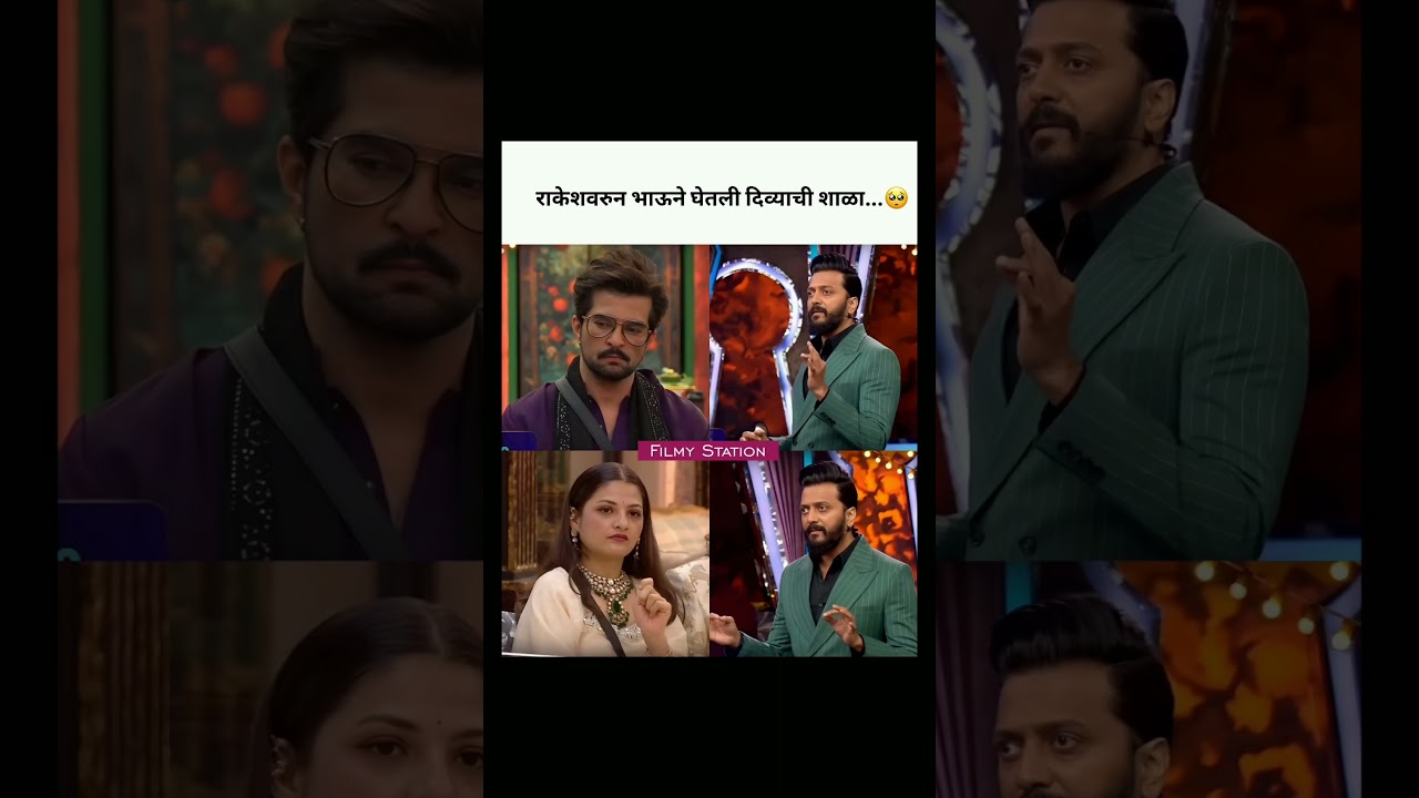 राकेशवरुन भाऊने घेतली दिव्याची शाळा... 