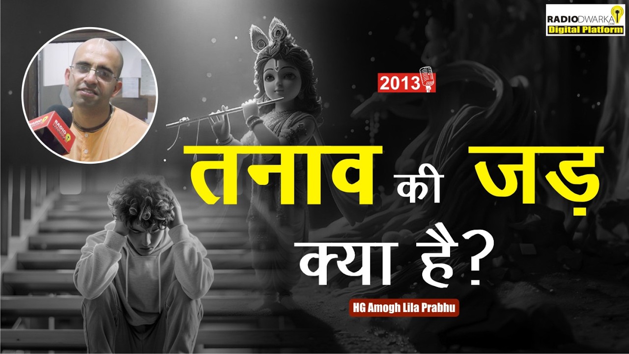 तनाव क्यों होता है? #Supermonk Amogh Lila Prabhu से जानिए इसके मुख्य कारण