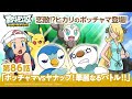 【公式】アニメ「ポケットモンスター ベストウイッシュ」第86話「ポッチャマVSヤナップ!華麗なるバトル!!」(アニポケセレクション)