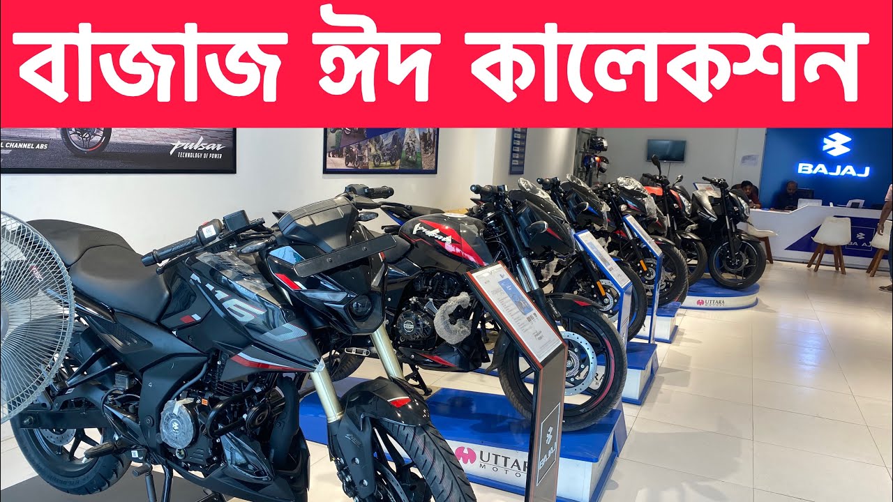 বাজাজের নিউ কালেকশন  ঈদ অফার সিমীত সময়ের জন‍্য/Bajaj New Collection And Eid Offer