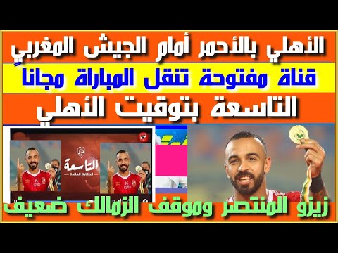 الأهلي بالأحمر أمام الجيش المغربي قناة مفتوحة تنقل المباراة التاسعة بتوقيت الأهلي ولقطات جديدة