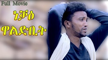 ነቓዕ ዋልድቢት - Neqae Waldbit - Best Eritrean film - Full Movie