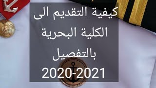 التقديم على الكلية البحرية بالتفصيل الممل | اعدادي - دبلوم - بكلوريوس| 2020-2021