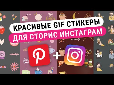 Как добавить Красивые Гифки для Сторис в Инстаграм / Instagram gif story ideas