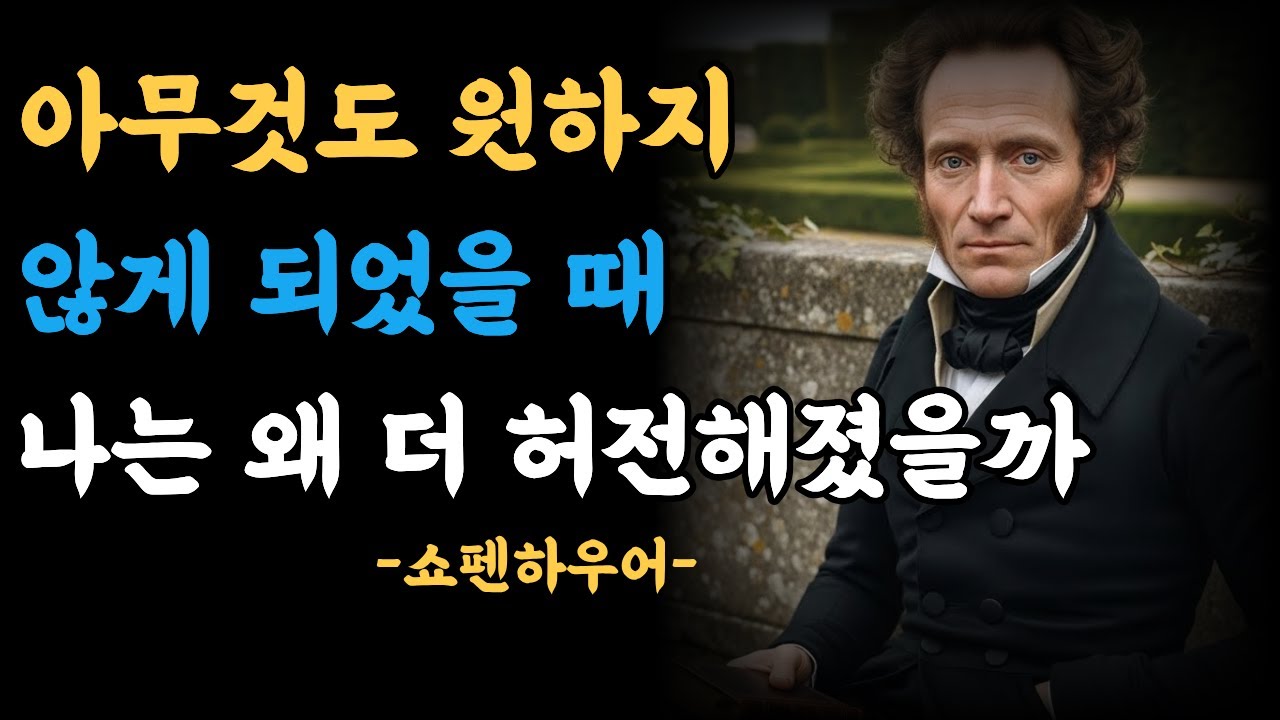 욕망이 사라진 뒤, 마음은 어디에 머무는가 | 쇼펜하우어가 말하는 공허와 함께 사는 법