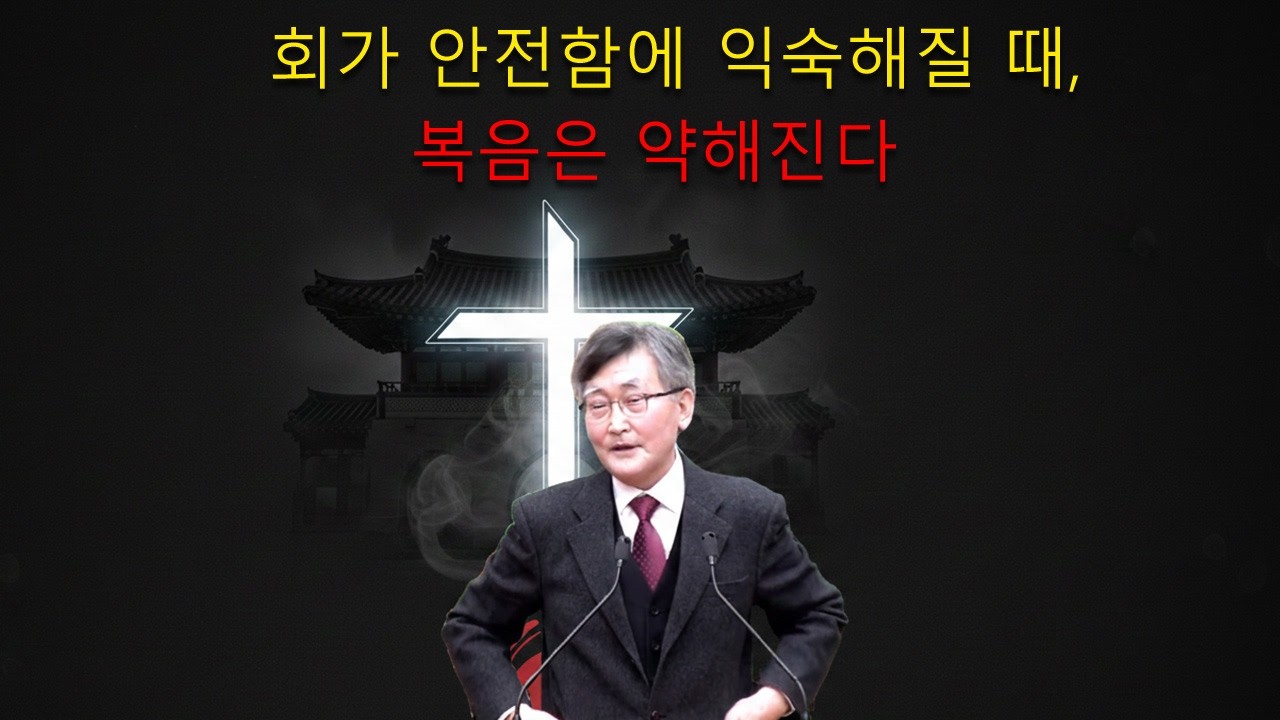 이재철 목사 || 교회가 안전함에 익숙해질 때, 복음은 약해진다