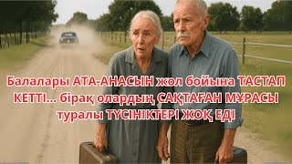 видео: Балалары АТА-АНАСЫН жол бойына ТАСТАП КЕТТІ бірақ олардың САҚТАҒАН МҰРАСЫ туралы ТҮСІНІКТЕРІ ЖОҚ ЕДІ картинка: Балалары АТА-АНАСЫН жол бойына ТАСТАП КЕТТІ бірақ олардың САҚТАҒАН МҰРАСЫ туралы ТҮСІНІКТЕРІ ЖОҚ ЕДІ