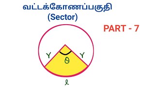 Area and Volume shortcuts and tricks Tamil | வட்டக்கோணப்பகுதி(sector) | PART - 7|#circle|Naga Notes