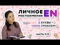 Местоимение EN во французском языке| Уроки французского онлайн