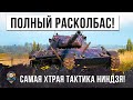 САМАЯ ХИТРАЯ ТАКТИКА БЕЗУМНОГО НИНДЗЯ-НЕВИДИМКИ В WOT!