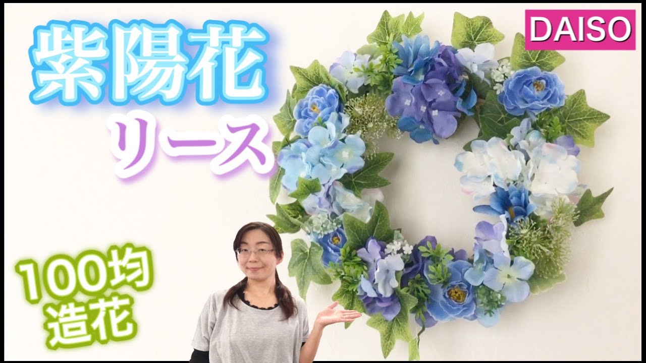 Daiso造花 青い紫陽花で爽やかリース 100均diy Youtube