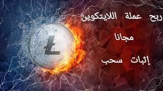 ربح عملة اللايتكوين مجانا بدون استثمار/ افضل موقع لربح عملة اللايتكوين مجانا/ ربح العملات الرقمية