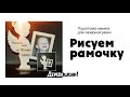 Рисуем рамочку. Создание и подготовка макета для лазерной резки