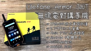 Ulefone Armor 3WT 三防對講手機介紹影片