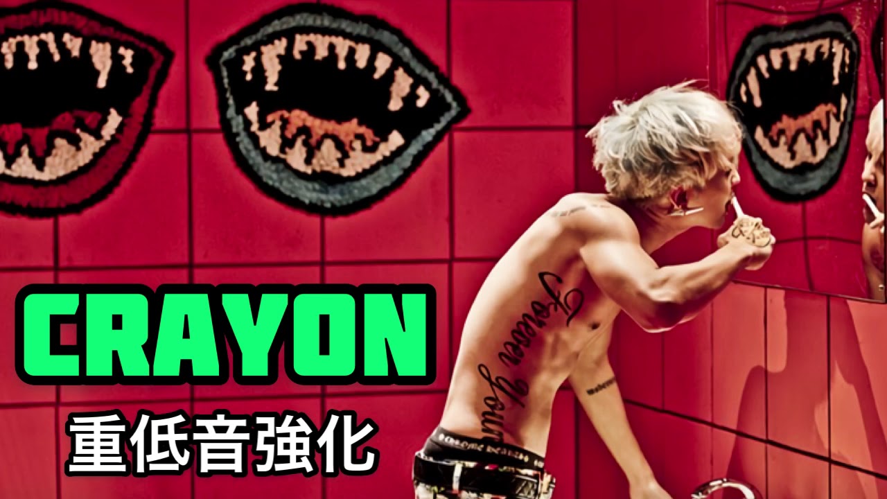 重低音強化 G Dragon Crayon 크레용 Youtube