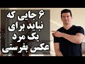 ۶ موقعیتی که نباید برای یک مرد از خودتون عکس بفرستید ۶ موقعیتی که نباید برای یک مرد از خودتون عکس بفرستید