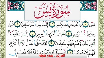 سورة يس بندر بليلة Surah Yassein bandar balilah برواية حفص عن عاصم