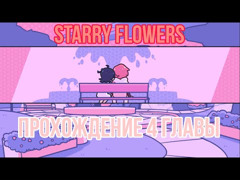 Видео: Starry Flowers/Звёздные цветы. Прохождение 4 главы. ПАСТИЛЬ МИЛЫЙ ОЧЕНЬ Я ОТВЕЧАЮ