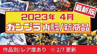 最新版【2023年4月ガンプラ再販＋新作まとめ】ゼータガンダムVer.Ka/フルメカニクスエアリアル発売！！！ゼータシリーズから変形機が大量再販！※2月から納品がズレているものも掲載