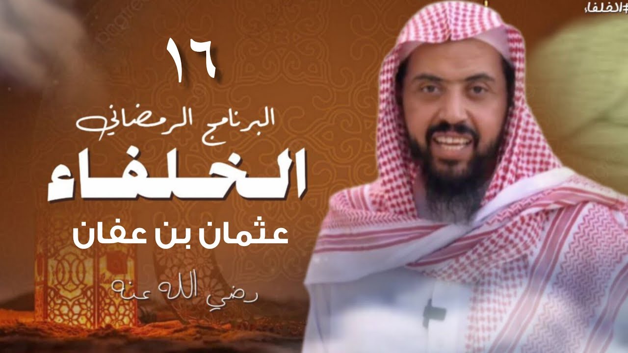 برنامج الخلفاء الرمضاني الحلقة 16 ||وليد السعيدان 