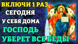 19 июня ВКЛЮЧИ ДОМА 1 РАЗ И ГОСПОДЬ УБЕРЕТ ВСЕ БЕДЫ! Молитва о помощи Божией. Православие