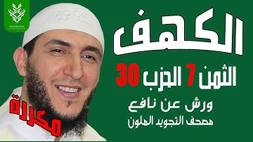 الثمن السابع من الحزب الثلاثون مكرر برواية ورش الشيخ ياسين الجزائري
