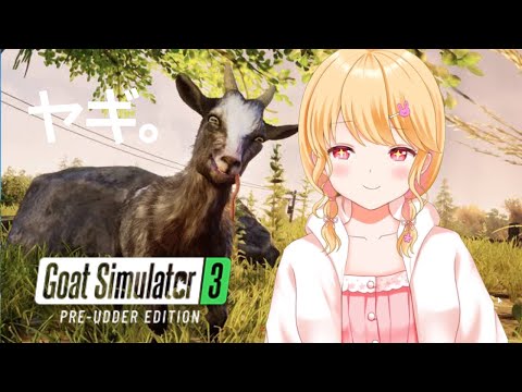 【絶叫注意】クレイジーヤギ物語。【Goat Simulator 3】