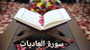 سورة العاديات / القارئ محمد صديق المنشاوي المعلم / Surat Al-Adiyat, Al-Minshawi(No ads)
