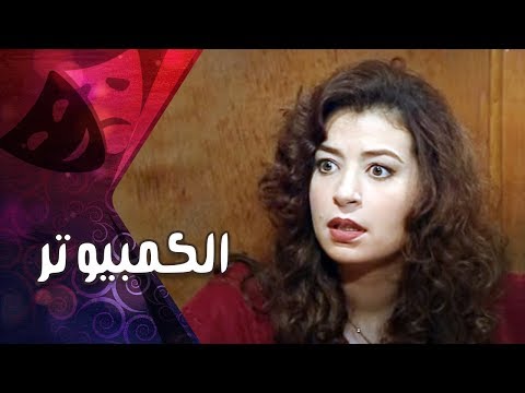 التمثيلية التليفزيونية الكمبيوتر