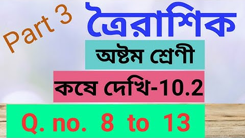 Class 8 ত্রৈরাশিক,কষে দেখি-10.2 (Part 3)//অষ্টম শ্রেণীর গণিতের সমাধান,Class VIII Chapter 10.2//