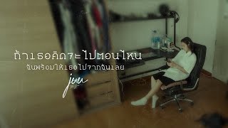 The Juu's - ถ้าเธอคิดจะไปตอนไหนฉันพร้อมให้เธอไปจากฉันเลย (If you want) [Official MV]